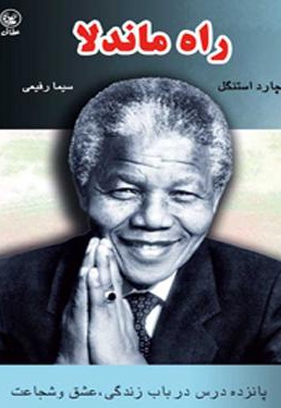 راه ماندلا